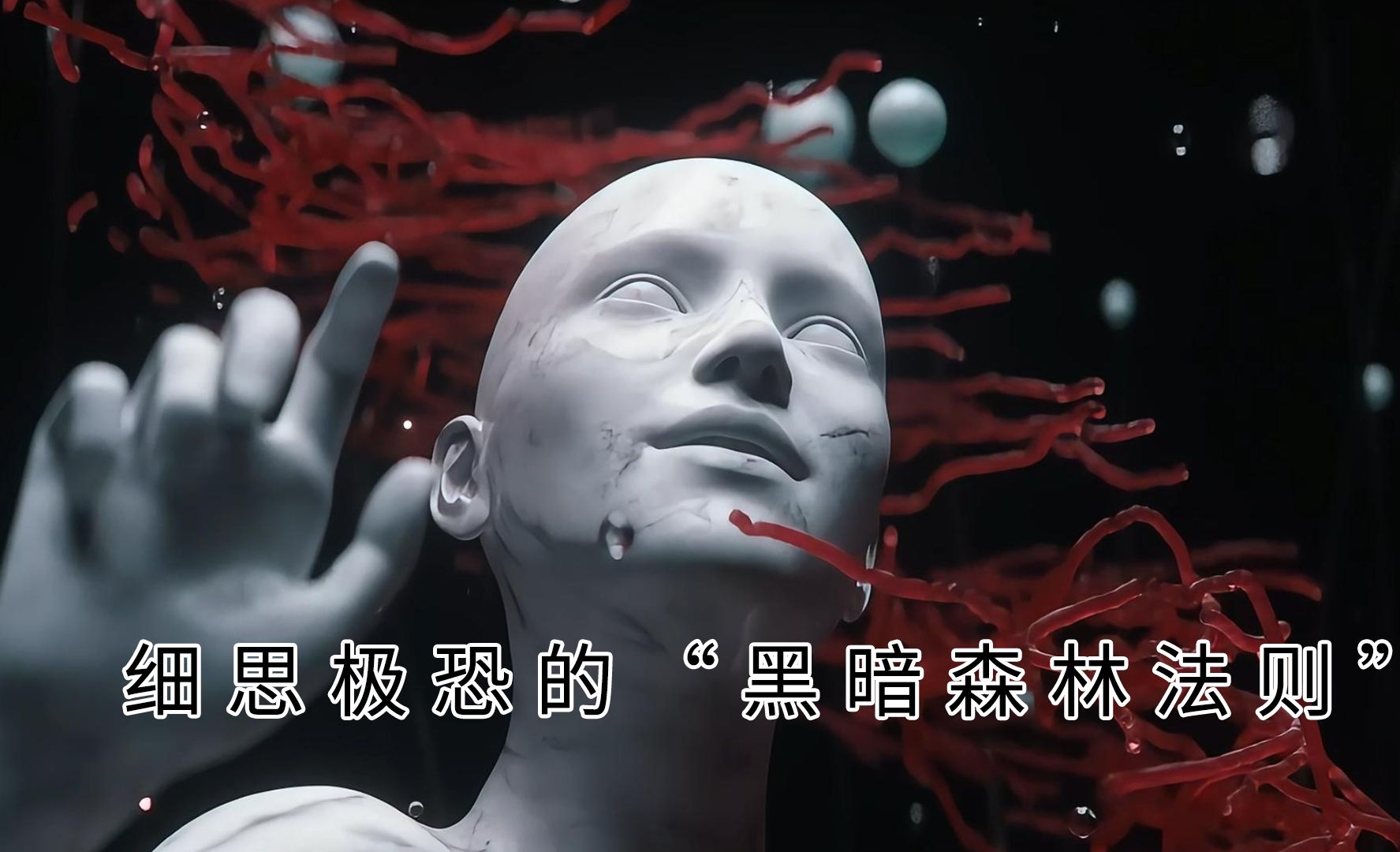 宇宙文明生存法则:细思极恐的黑暗森林法则,到底有多