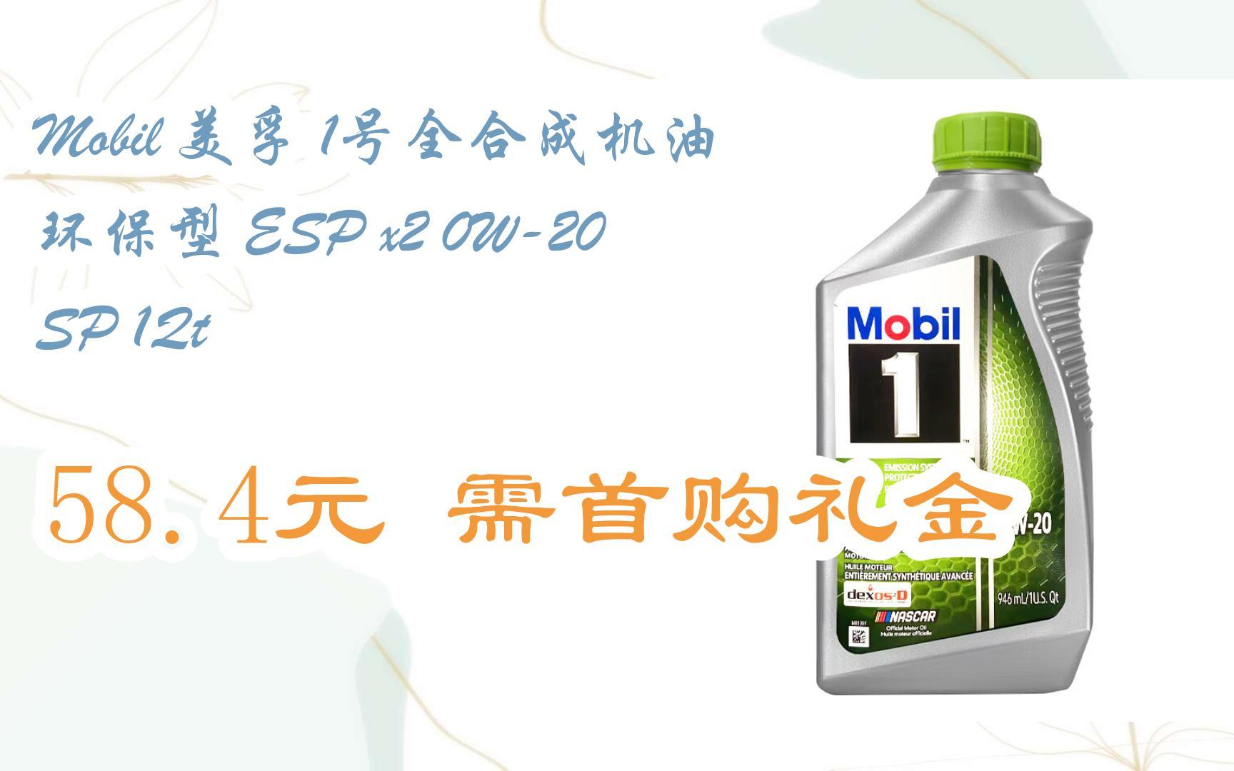 【漏洞价!】Mobil 美孚 1号全合成机油 环保型 ESP x2 0W20 SP 1Qt 58.4元需首购礼金哔哩哔哩bilibili