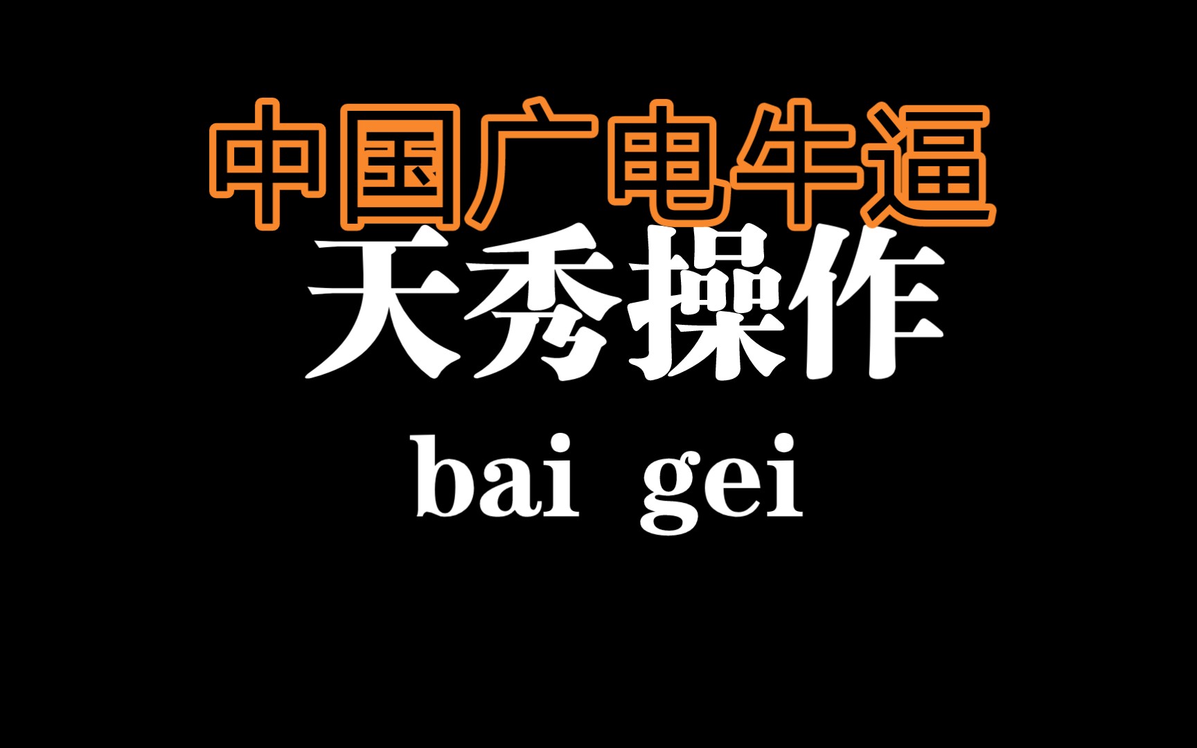 广电宽带直连外面世界哔哩哔哩bilibili