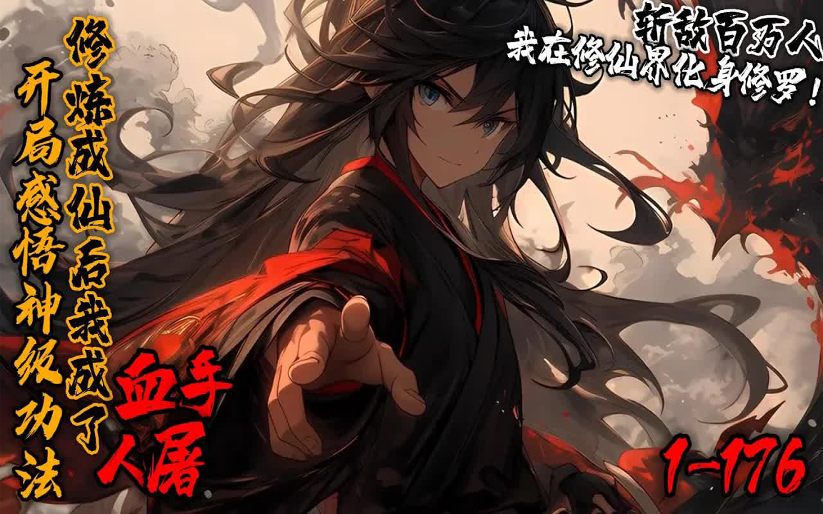 《开局感悟神级功法,修炼成仙后我成了血手人屠!》1176 林夜重生在万川大陆,神识连接一片无尽血海,一座血峰从海底探出,上面刻着灭圣级功法,九...