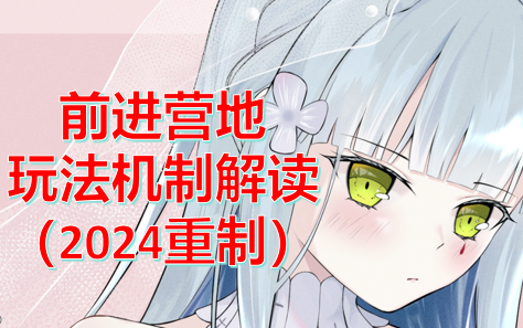 【少女前线】萌新百科全书「2024重制」:前进营地机制解读&玩法指南少女前线