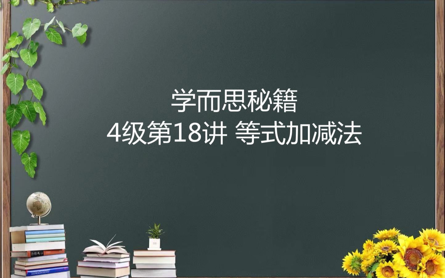 [图]学而思秘籍4级18讲等式加减法