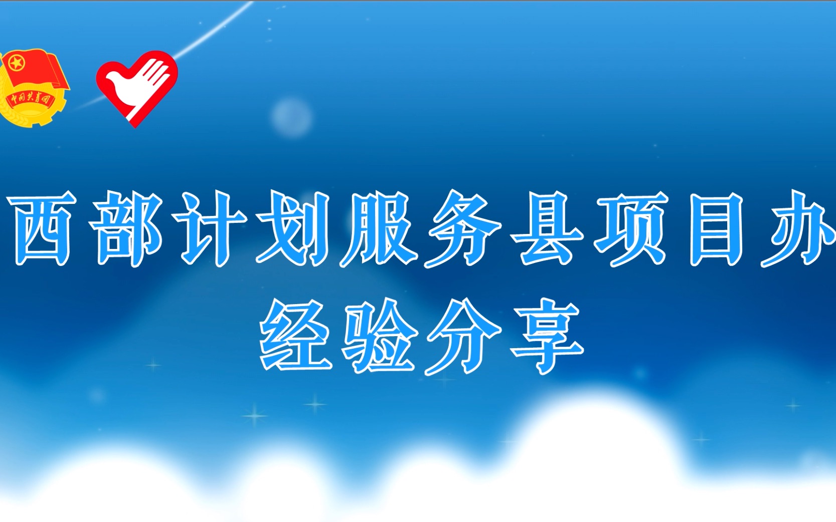 志愿服务大讲堂第79讲:西部计划服务县项目办经验分享哔哩哔哩bilibili