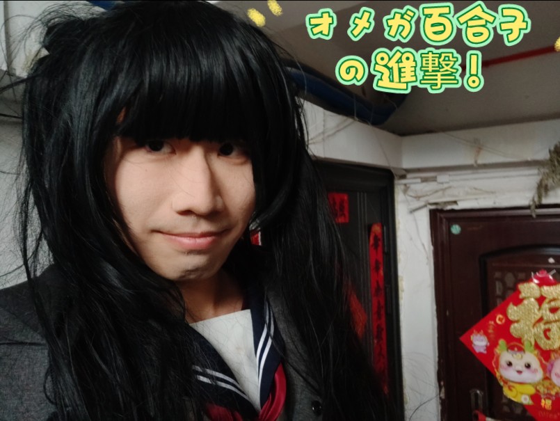 三连后欧米茄百合子就去公园玩