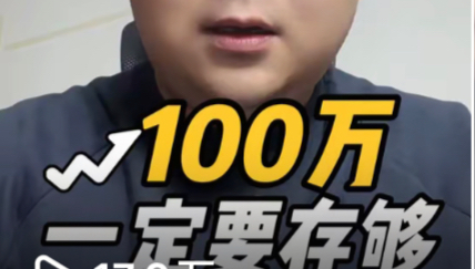 一定要存到100万哔哩哔哩bilibili