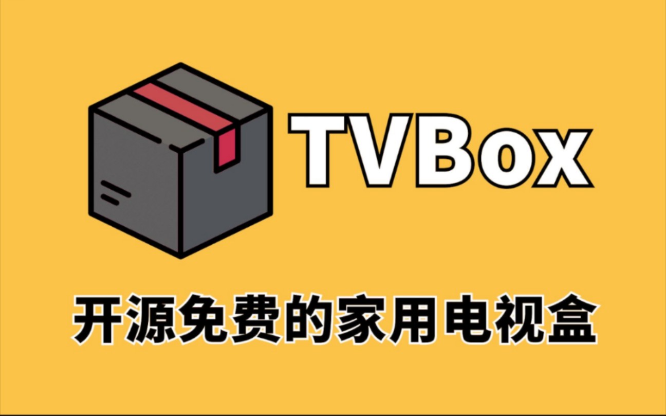 [图]112月TVBOX最新版本，附带精选4K配置地址视频+直播接口！支持超清4K画质，良心免费电视TV观影软件！