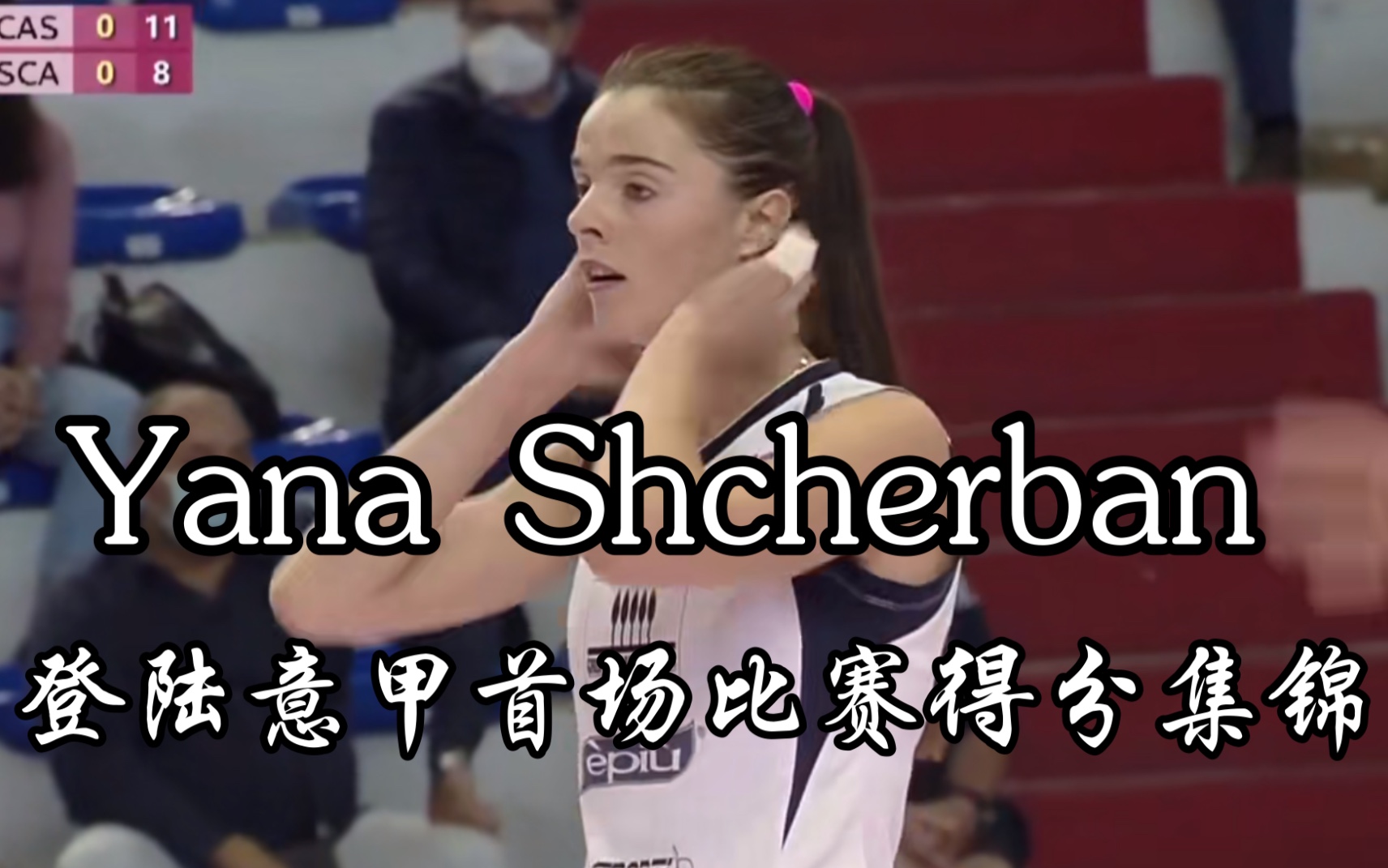 【白月光】俄罗斯女排谢尔班ⷙana Scherbanⷧ™𛩙†意甲首场比赛得分集锦哔哩哔哩bilibili