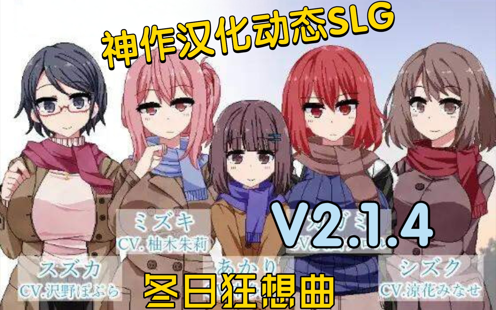 [图]【游戏介绍60期】冬日狂想曲V2.1.4A[神作/度盘/日式SLG/ai机翻/2.6G/PC]撒娇鬼