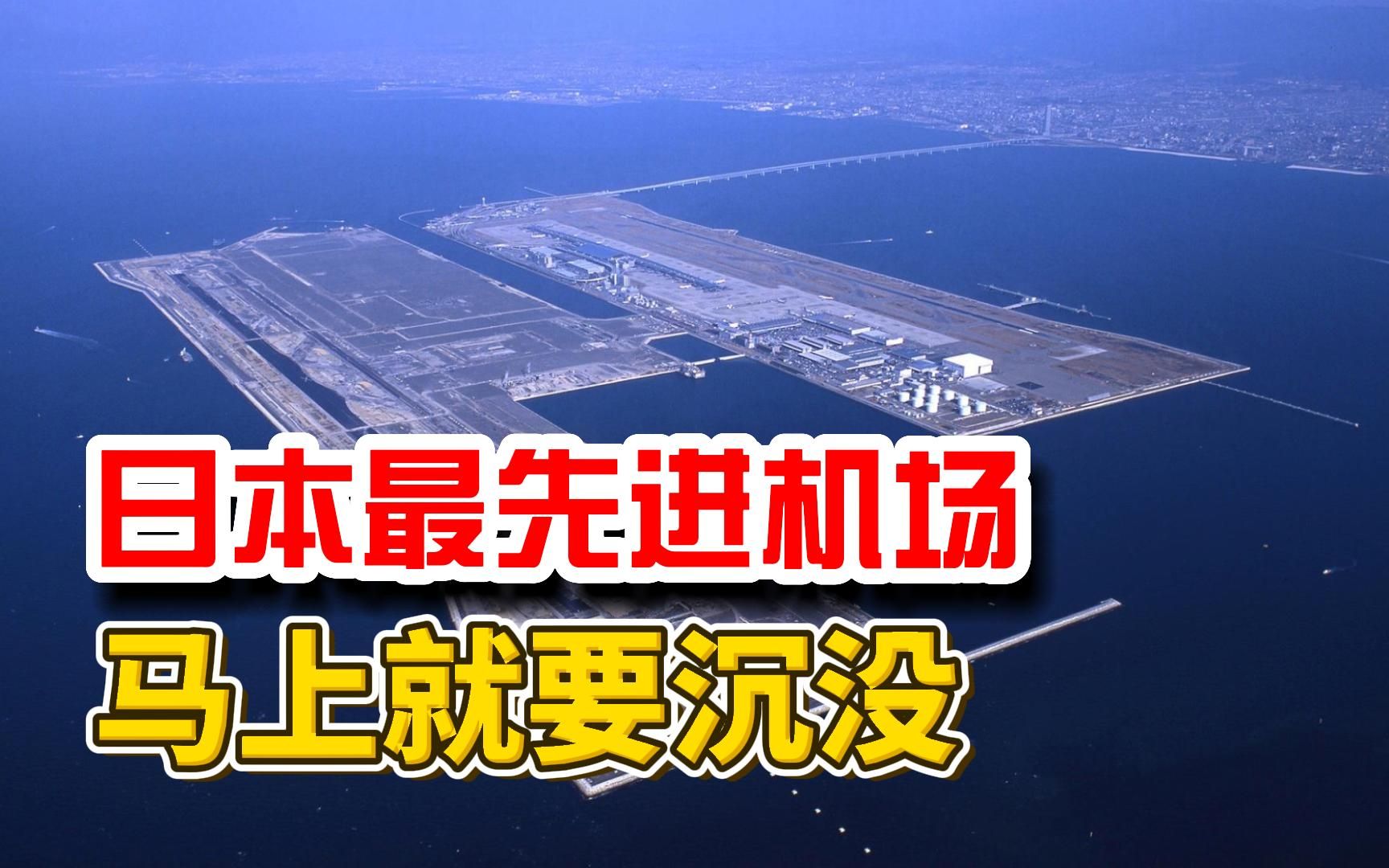 日本大阪关西机场,硬刚7.3级神户大地震,马上就要沉没了?哔哩哔哩bilibili