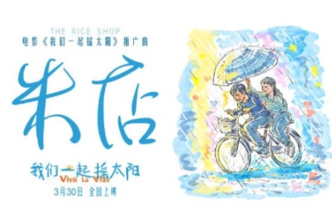 电影《我们一起摇太阳》推广曲《米店》哔哩哔哩bilibili