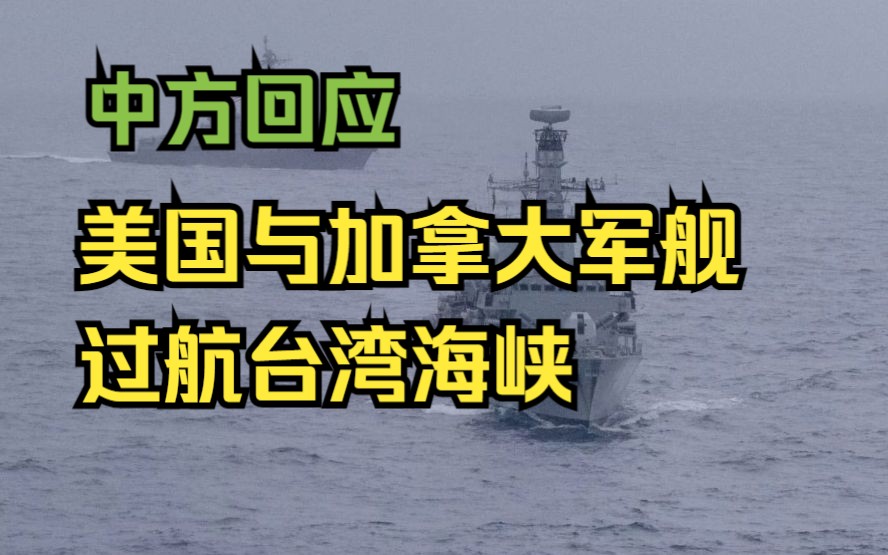 中国东部战区回应美加军舰过航台湾海峡哔哩哔哩bilibili