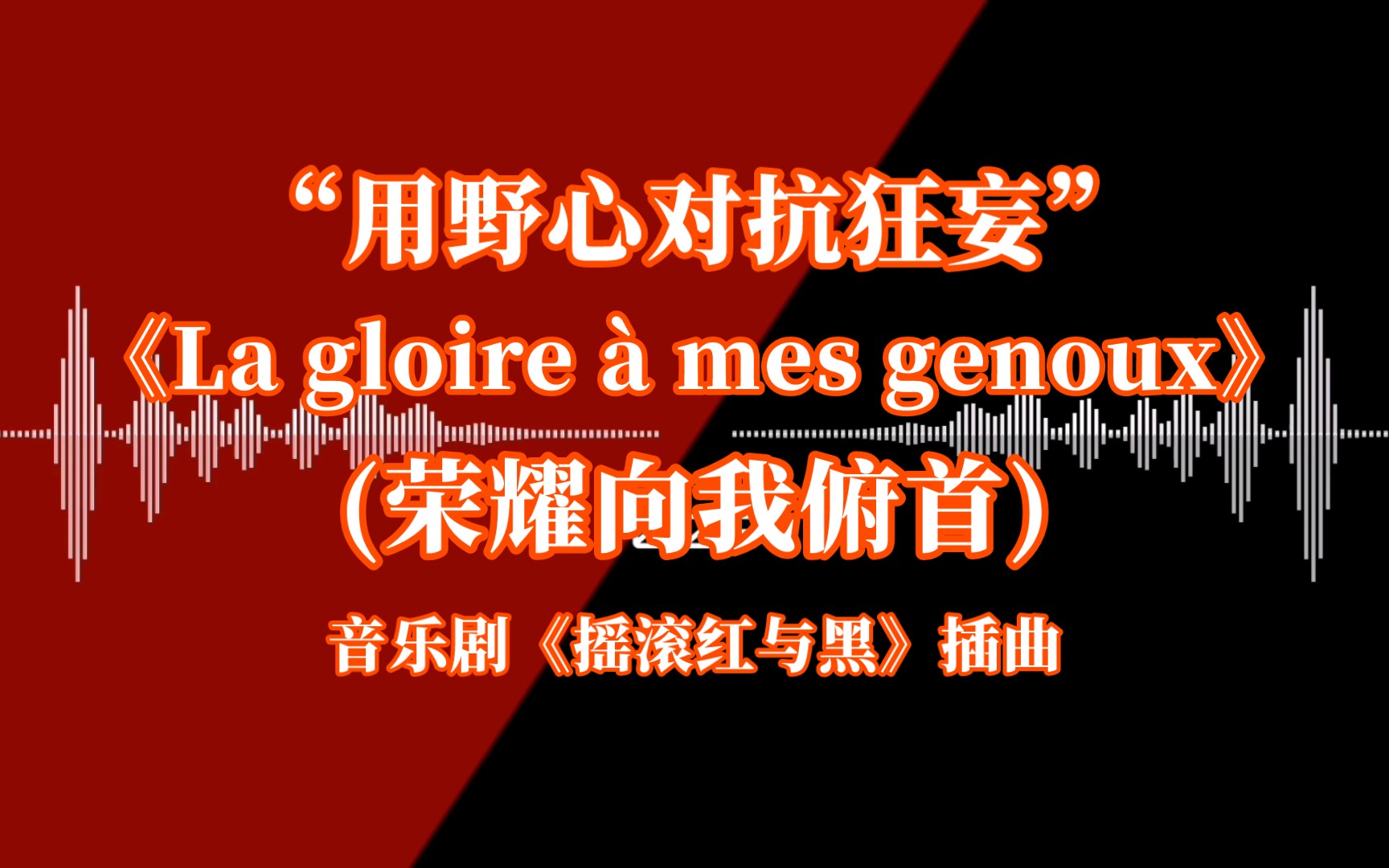 “用野心对抗狂妄”|《La gloire 㠠mes genoux(荣耀向我俯首)》哔哩哔哩bilibili