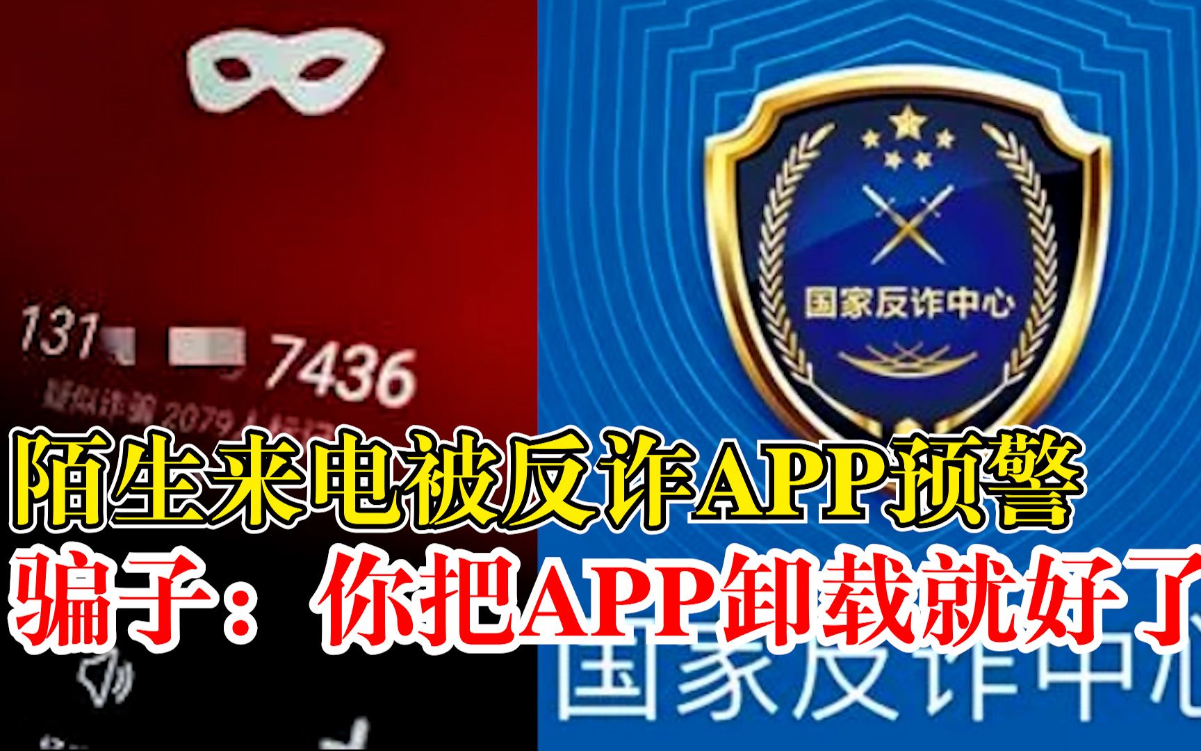 [图]大无语！陌生来电被反诈APP预警，骗子：你把APP卸载就好了