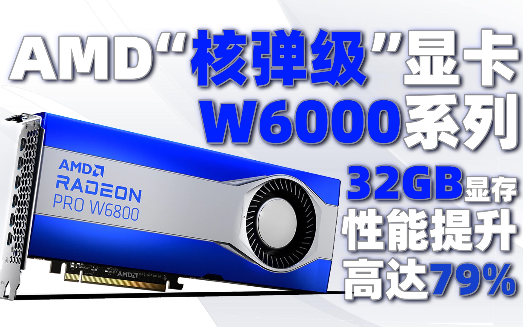 AMD正式公布“核弹”显卡Radeon Pro W6000系列!RNDA2架构+32GB显存,性能提升高达79%「超极氪」哔哩哔哩bilibili