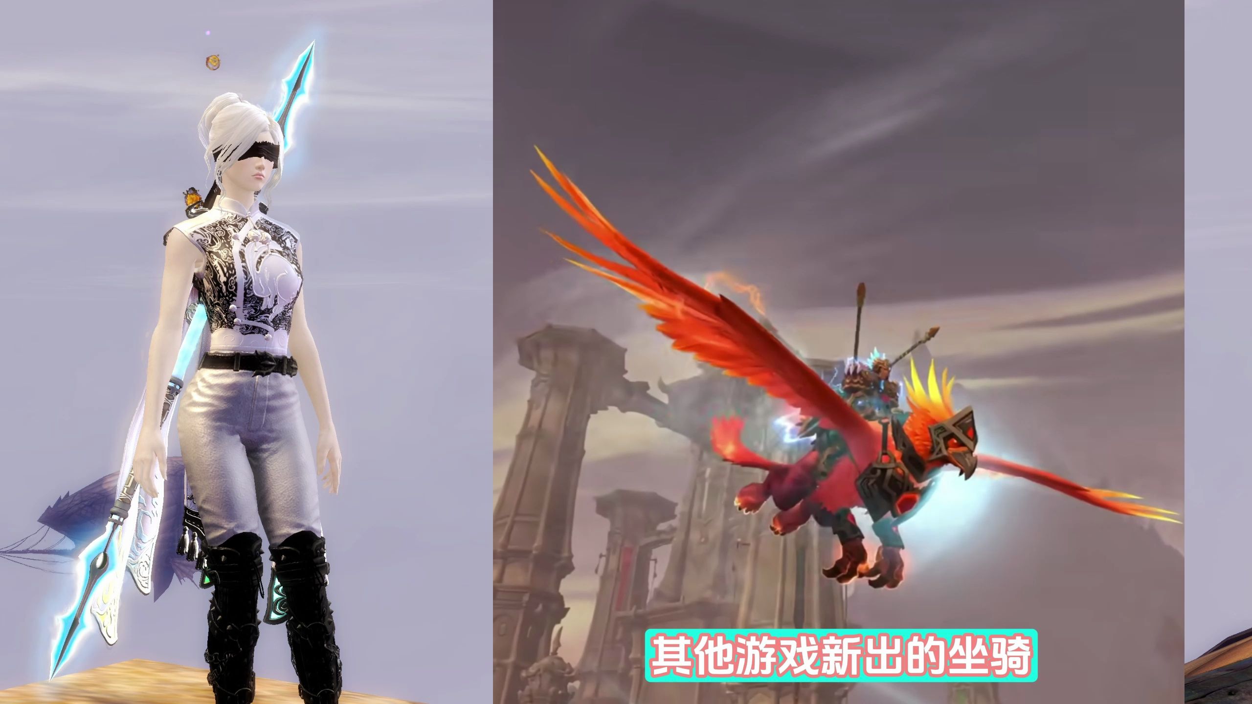 这个游戏的新坐骑和激战2的狮鹫好像啊