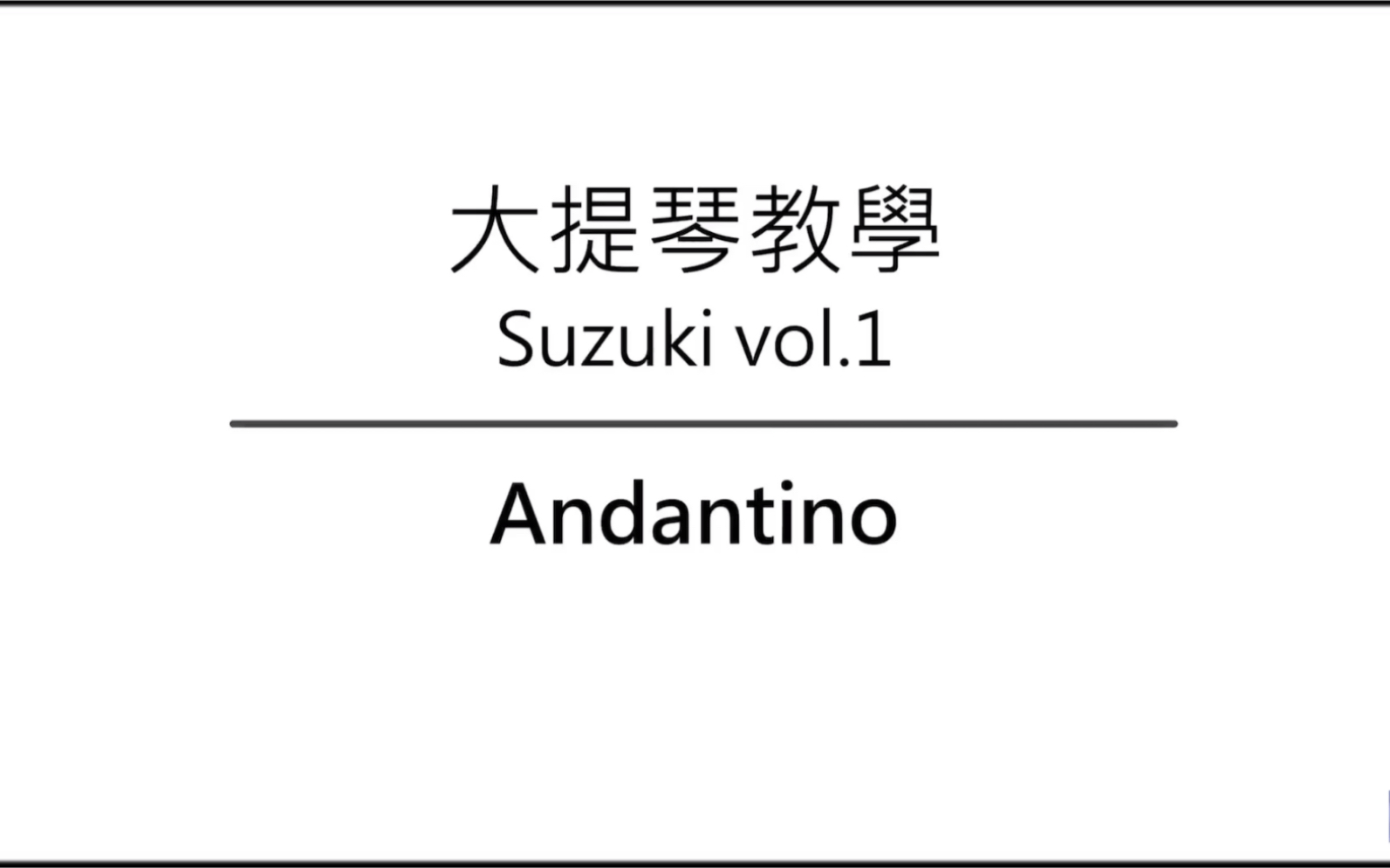 [图]大提琴教学 铃木教材 Ep.13 Andantino