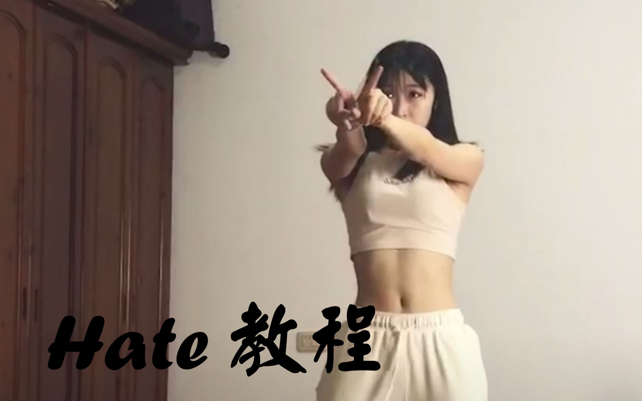 【希希】hate 超详细舞蹈教程哔哩哔哩bilibili