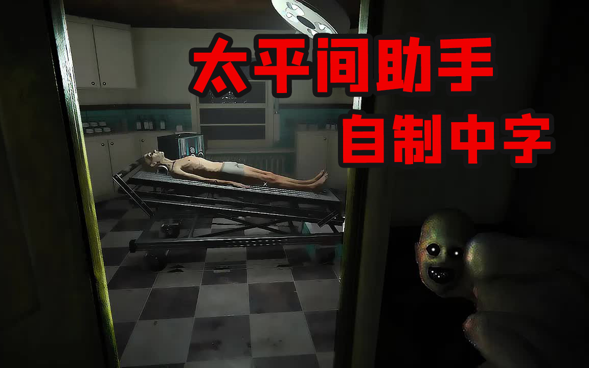 [图]【熟肉Markiplier】太平间助手 | The Mortuary Assistant