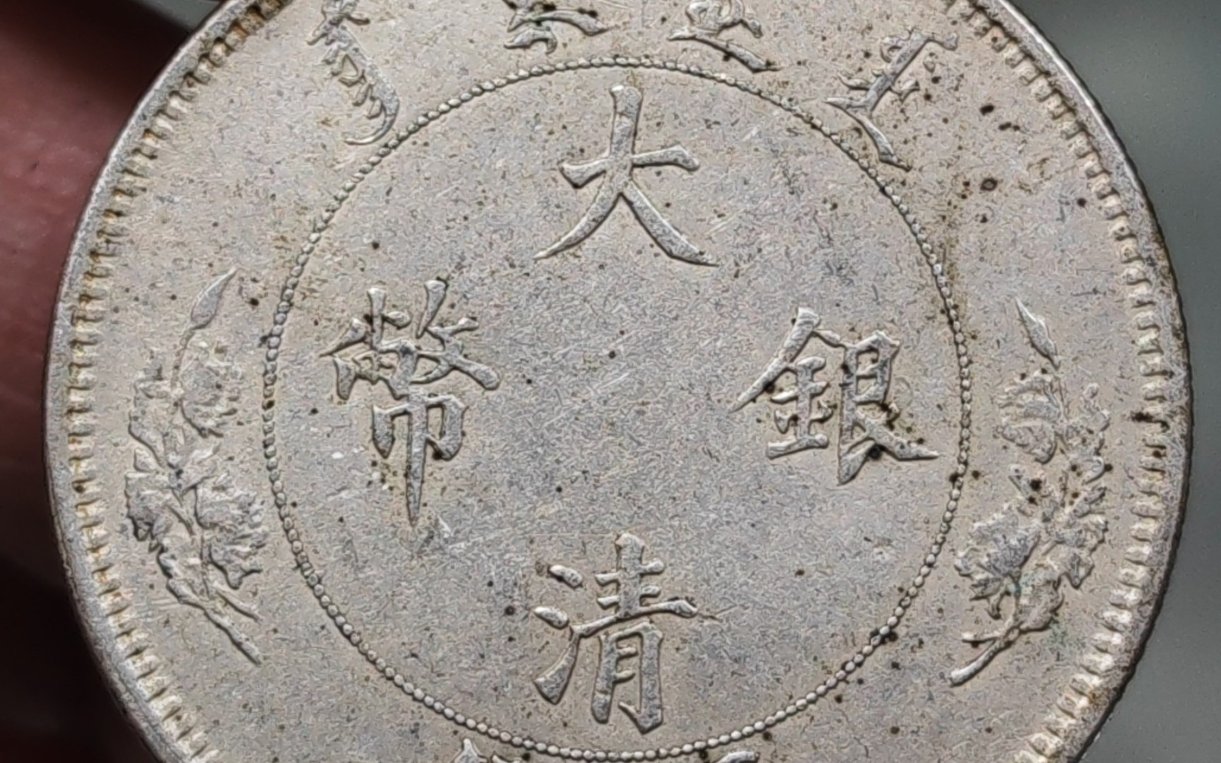 传世漂亮银色宣统年造水龙五角银元