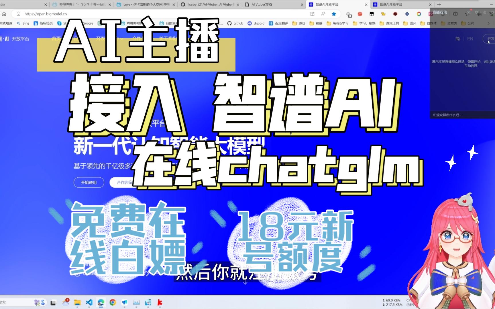 【AI主播LLM篇】新增 智谱AI 接入,支持上下文,三种官方模型随意切换.免费18额度白嫖,在线LLM,你值得白嫖哔哩哔哩bilibili