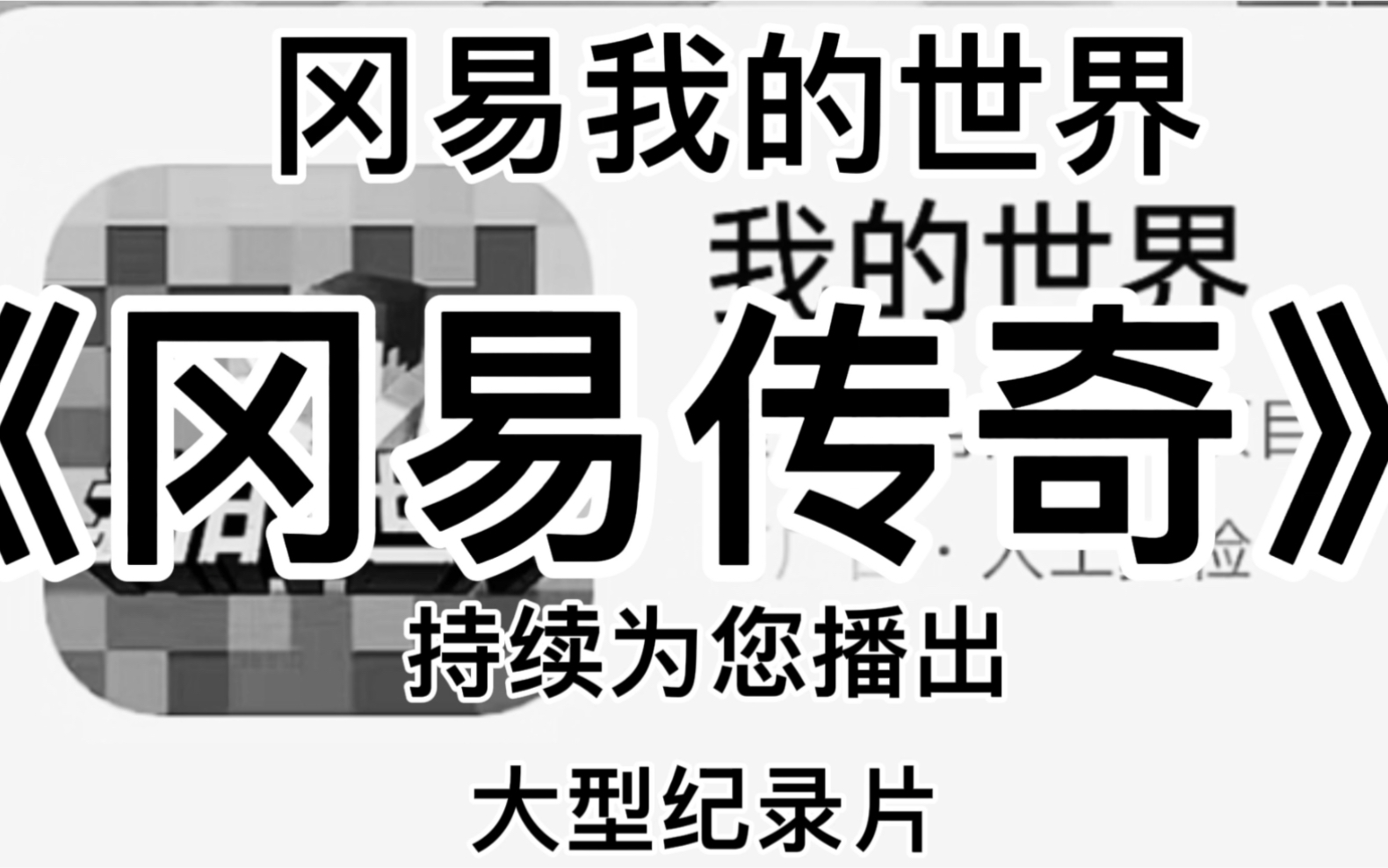 [图]我的世界传奇《冈易我的世界》，《冈易传奇》，持续为您播出