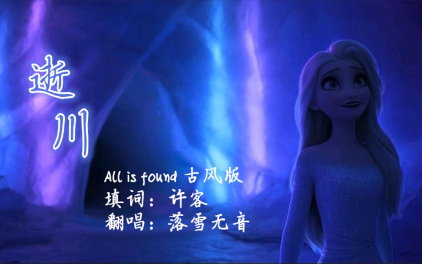 [图]【冰雪奇缘2】《All is found》古风版填词《逝川》