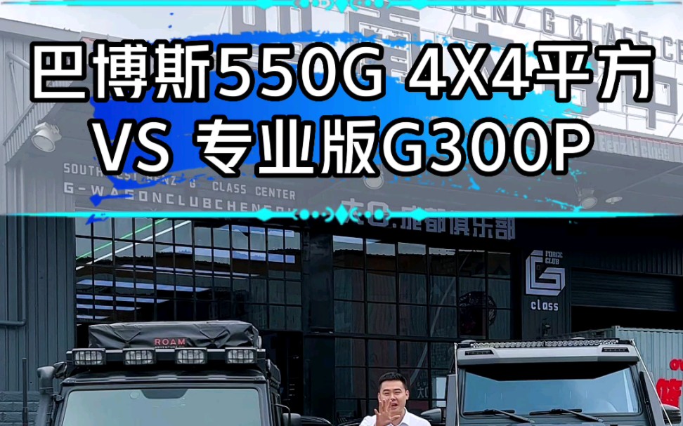 G300P和巴博斯谁更专业? #奔驰大G改装 #奔驰大G老改新 #西南大g中心哔哩哔哩bilibili