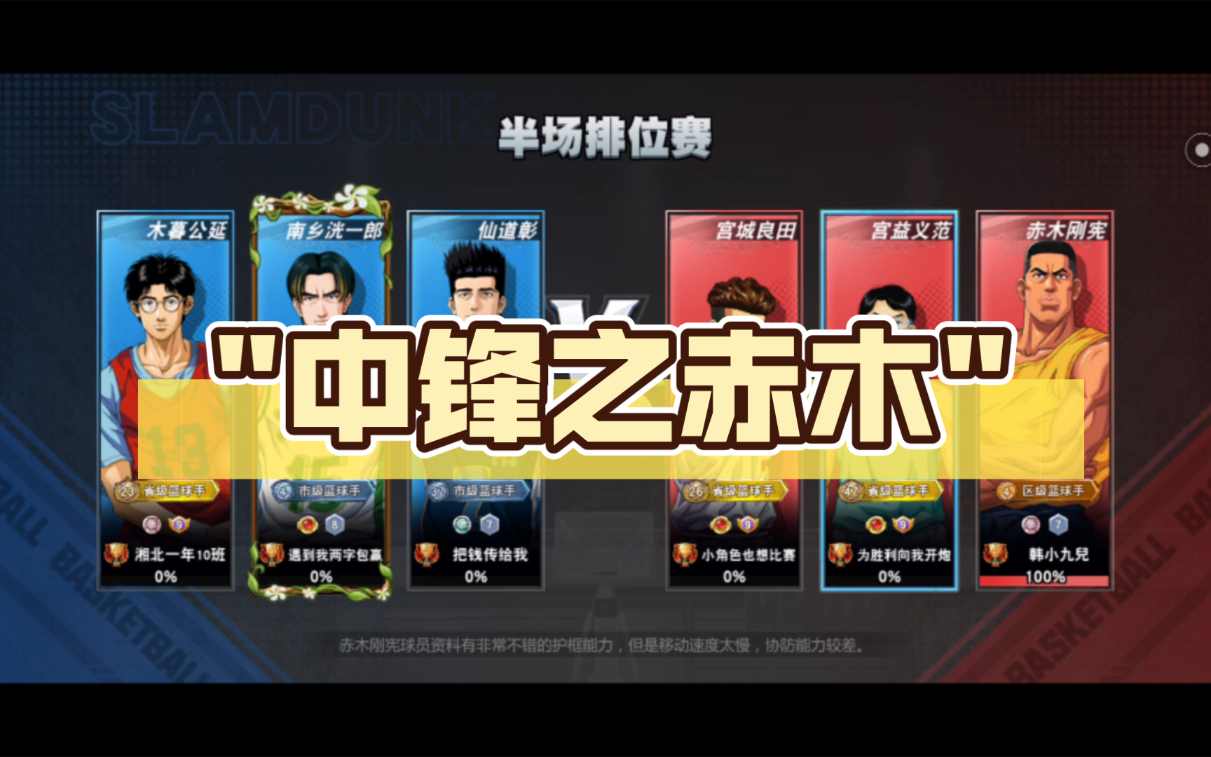 灌篮高手手游 小九兒上分路 中锋篇之赤木刚宪 内线由我守护