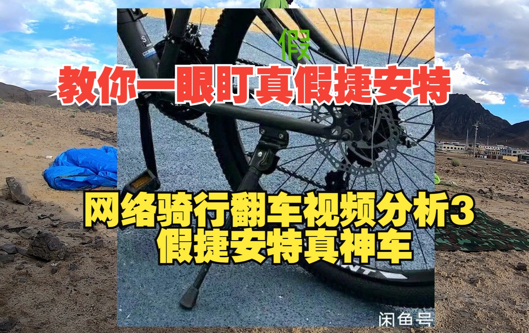 闲鱼看车避坑假捷安特 网络骑行翻车视频分析3哔哩哔哩bilibili