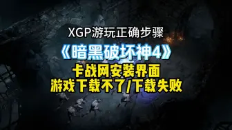 Download Video: XGP游玩暗黑4官方绑定教程！战网绑定xbox后登录一定要登录微软账号！暗黑破坏神4XGP/XGP下载不了暗黑4/XGP无法下载暗黑4