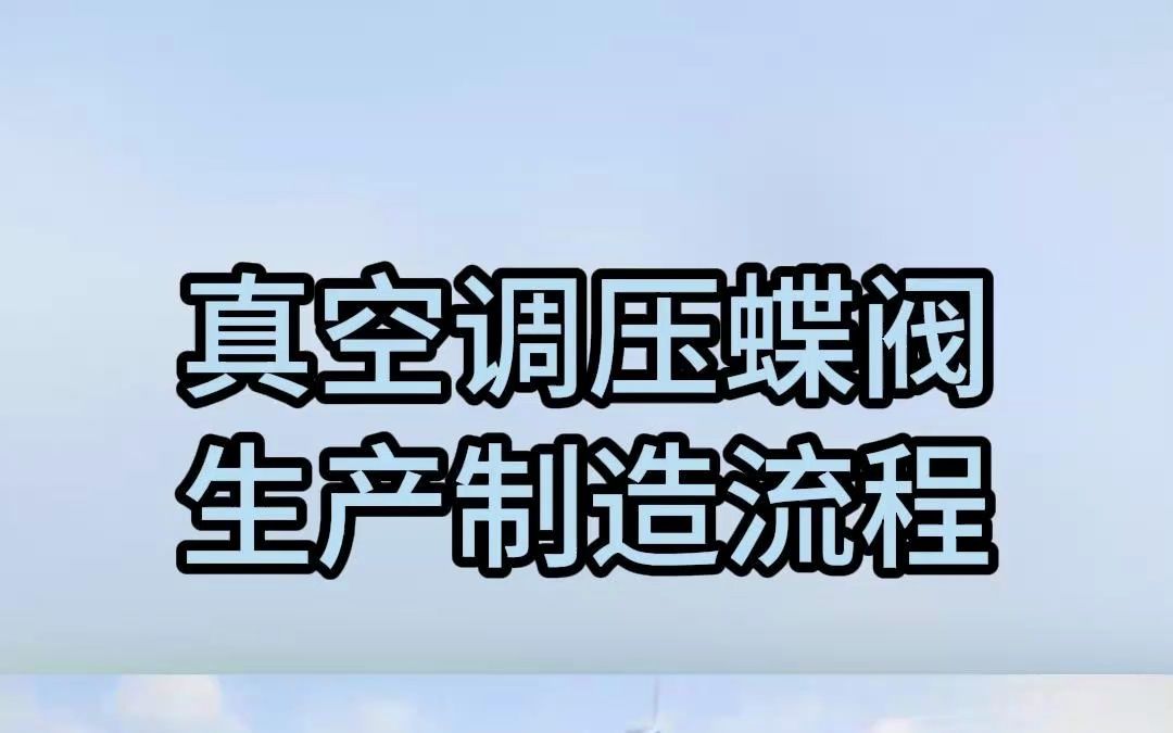 真空调压蝶阀生产制造流程哔哩哔哩bilibili