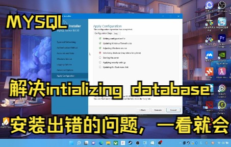 [图]关于mysql Intializing database 安装出错的解决方法