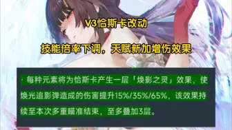 Download Video: 原神：5.2V3改动介绍，恰斯卡技能倍率下调，但是天赋新新加了个增伤效果