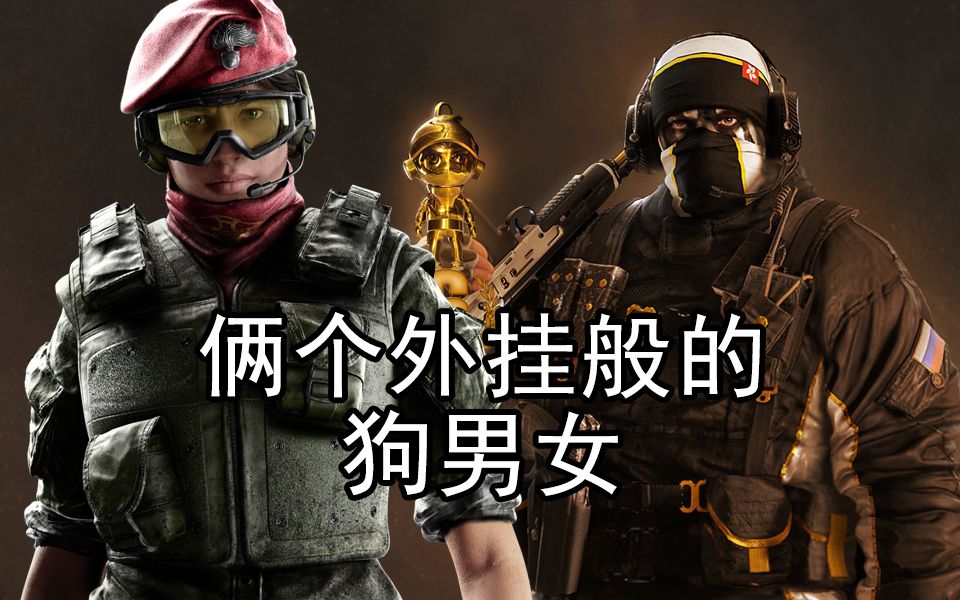 老九彩虹六号嘎子和李白是真厉害