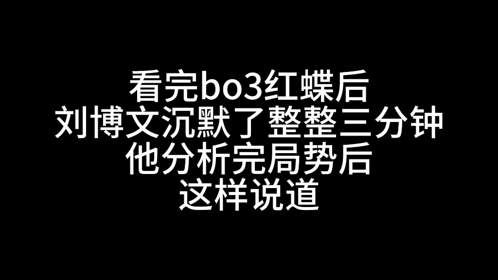 刘博文/忠言逆耳哔哩哔哩bilibili