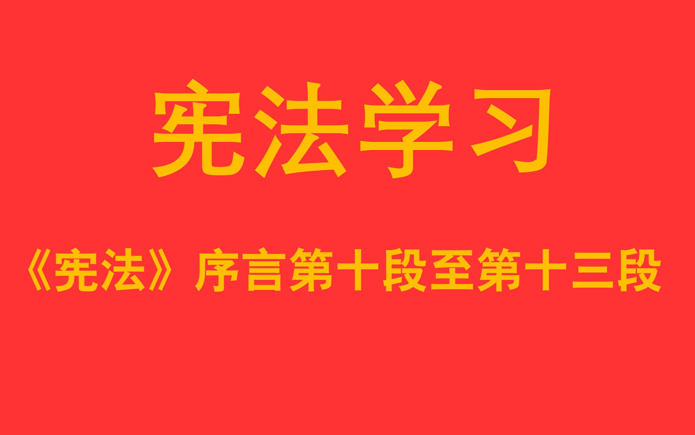 【每天学法十分钟】导学课:《宪法》序言第十段至第十三段学习哔哩哔哩bilibili