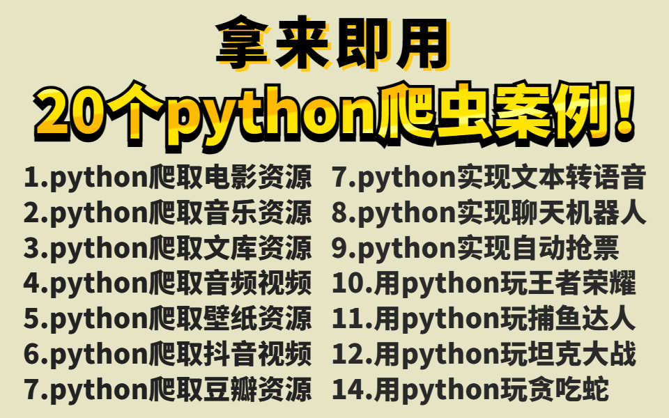 【python爬虫】超实用的20个爬虫案例合集!(附源码)含影视/音乐/资源/游戏等,零基础小白也能轻松学会!!哔哩哔哩bilibili