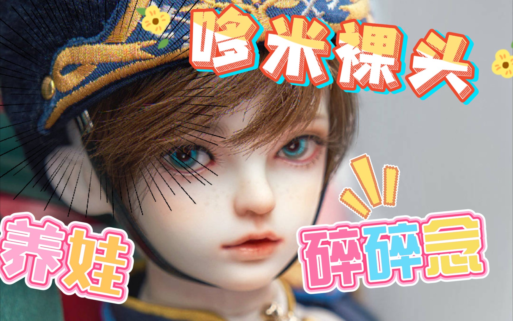 【BJD】哆米水煮蛋都这么可爱!!哔哩哔哩bilibili