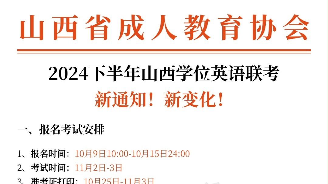 2024下半年山西学位英语联考,新通知出了!哔哩哔哩bilibili