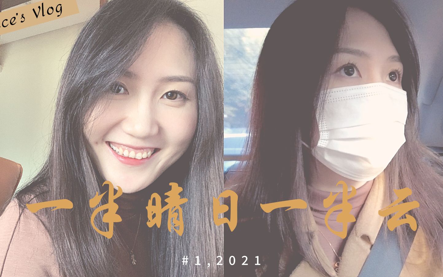 Cece Vlog#1, 2021 | 一半晴日一半云,和九九的新年仪式、打工人的抱怨、小确幸礼物和安静地疯狂学习哔哩哔哩bilibili