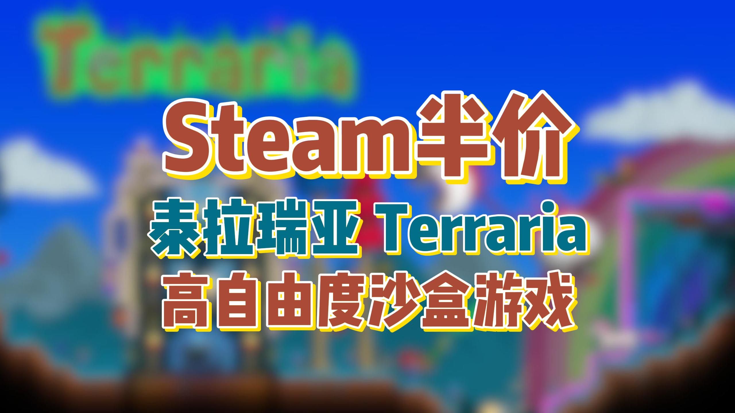 高自由度沙盒游戏《泰拉瑞亚》Steam半价泰拉瑞亚游戏推荐