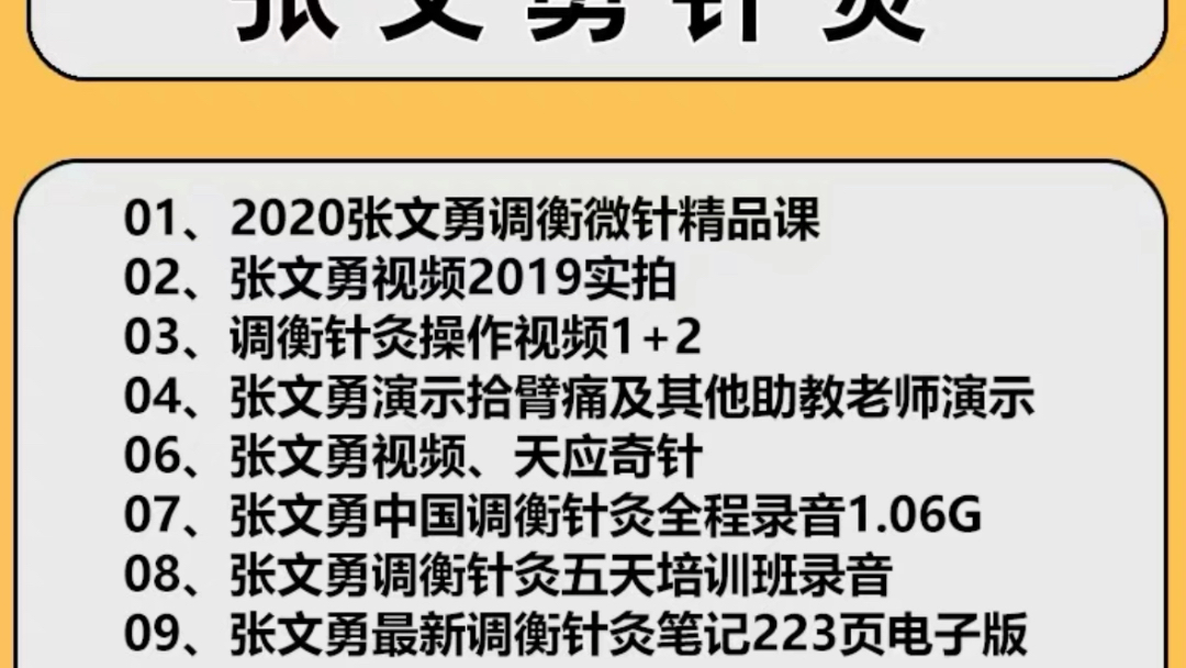 张文勇针灸01、2020张文勇调衡微针精品课02、张文勇视频2019实拍03、调衡针灸操作视频1+204、张文勇演示拾臂痛哔哩哔哩bilibili