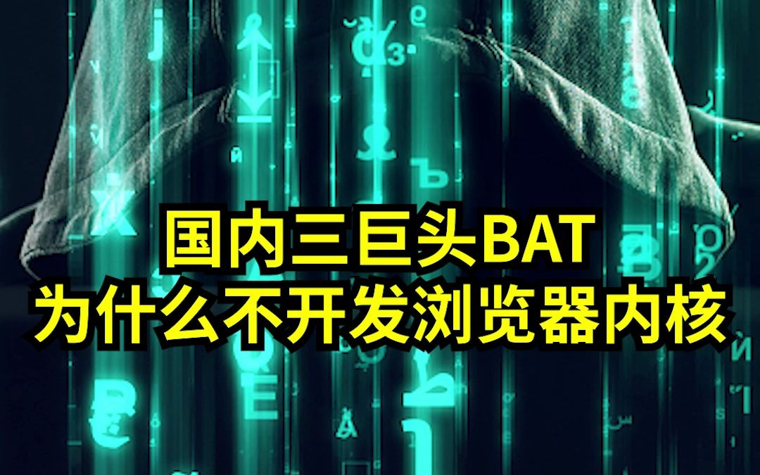 国内三巨头BAT为什么不开发浏览器内核哔哩哔哩bilibili