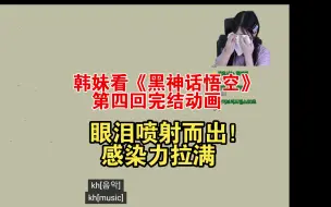 Download Video: 韩妹看《黑神话悟空》第四回完结动画，眼泪喷射而出！感染力拉满把我也整哭了