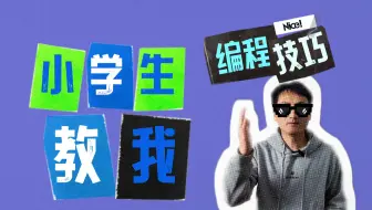小学生 教我 编程技巧 01 | 费曼学习法