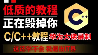 【华为大佬亲授】只要你敢学我就敢发！最新版C/C++全套教程，整整600集，从入门到入土！这么好的教程还没人看？我不更了！！！