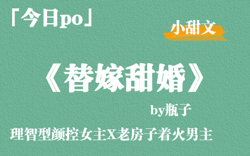 [图]【po】淡然温吞理智型颜控女主vs假纨绔后期老房子着火男主，《替嫁甜婚》by瓶子