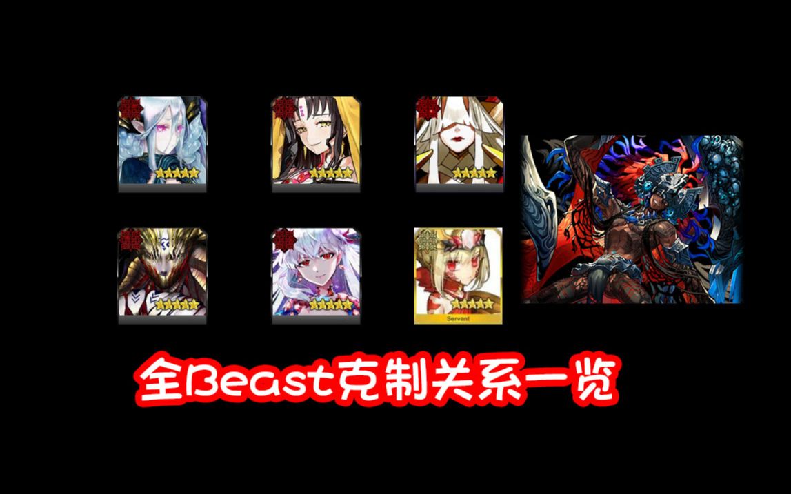 fgo全Beast职介克制相性盘点!你能记住几个?哔哩哔哩bilibili