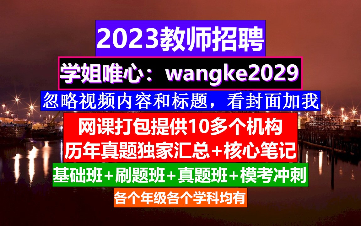 教师招聘小初高美术,教师编制考试报名要求,老师招聘要求哔哩哔哩bilibili