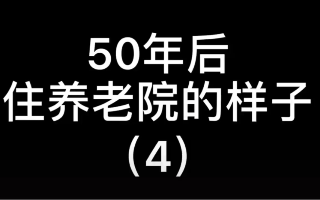 [图]是不是你以后进养老院的日子